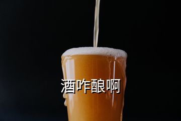 酒咋釀啊