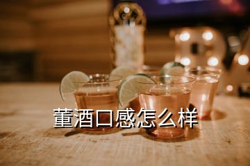 董酒口感怎么樣