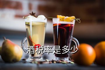 酒稅率是多少