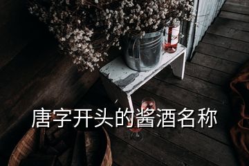 唐字開頭的醬酒名稱