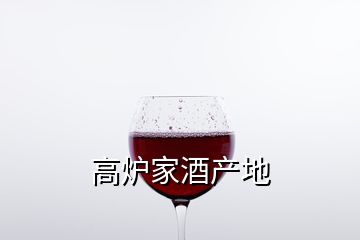 高爐家酒產(chǎn)地