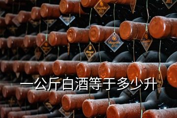 一公斤白酒等于多少升