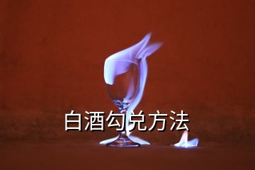 白酒勾兌方法