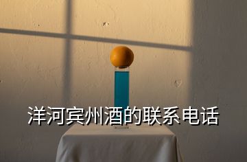洋河賓州酒的聯(lián)系電話