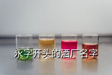 永字開頭的酒廠名字