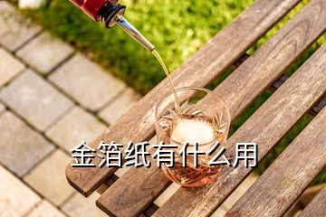 金箔紙有什么用