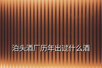 泊頭酒廠歷年出過(guò)什么酒