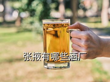 張掖有哪些酒廠