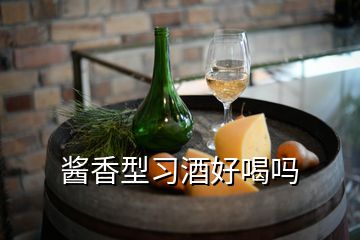 醬香型習酒好喝嗎