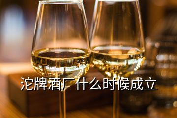 沱牌酒廠什么時候成立