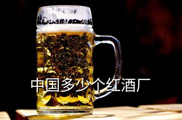 中國多少個紅酒廠