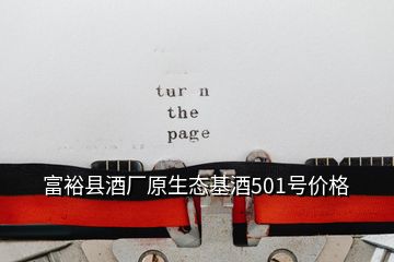 富裕縣酒廠原生態(tài)基酒501號價格