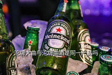 沱牌大曲與沱牌曲酒是同一產(chǎn)品嗎