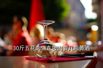 30斤五花肉做東坡肉要幾瓶黃酒