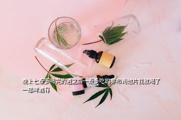 晚上七點(diǎn)多喝完的酒之后一點(diǎn)多吃的非布司他片我就喝了一瓶啤酒有