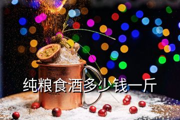 純糧食酒多少錢(qián)一斤