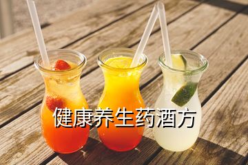 健康養(yǎng)生藥酒方