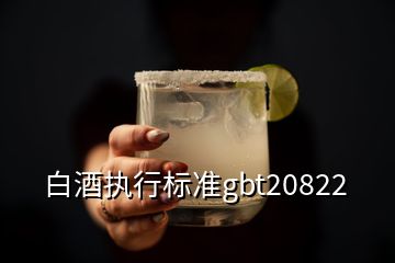 白酒執(zhí)行標(biāo)準(zhǔn)gbt20822