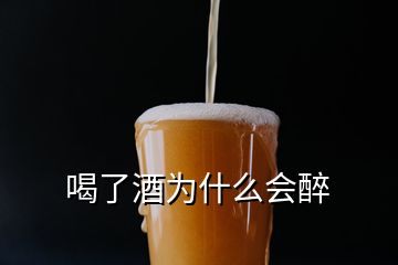 喝了酒為什么會(huì)醉