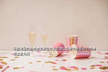 有些淘寶的醬香酒賣家在你買完酒以后要你靜置48小時(shí)再喝這是為何