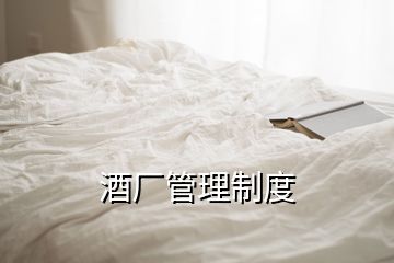 酒廠管理制度