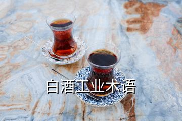 白酒工業(yè)術(shù)語