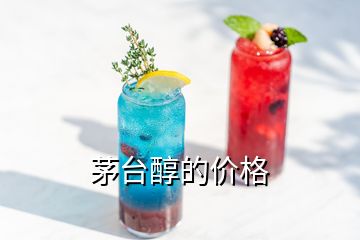 茅臺(tái)醇的價(jià)格