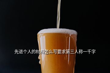 先進(jìn)個(gè)人的材料怎么寫要求第三人稱一千字