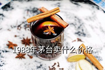 1988年茅臺賣什么價格