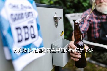 蘇東坡狀元酒和黃金甲酒的價格是多少