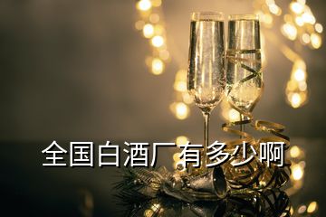 全國(guó)白酒廠有多少啊