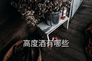 高度酒有哪些