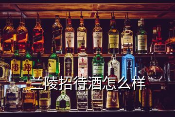 蘭陵招待酒怎么樣