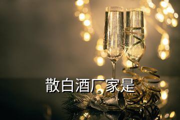 散白酒廠家是