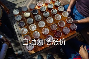 白酒為啥漲價