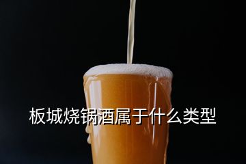 板城燒鍋酒屬于什么類型