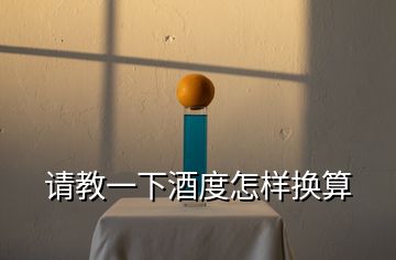 請(qǐng)教一下酒度怎樣換算