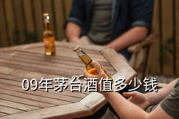 09年茅臺(tái)酒值多少錢