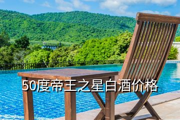 50度帝王之星白酒價格