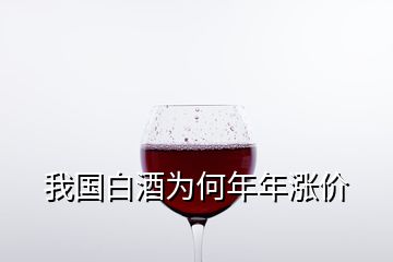 我國白酒為何年年漲價(jià)