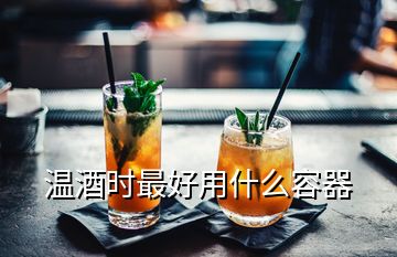 溫酒時(shí)最好用什么容器