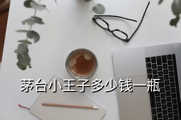 茅臺小王子多少錢一瓶