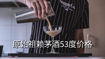 原始祖賴茅酒53度價(jià)格