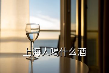 上海人喝什么酒