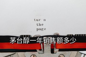 茅臺(tái)醇一年銷售額多少