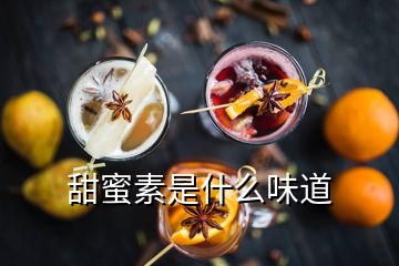 甜蜜素是什么味道