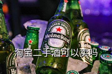 淘寶二手酒可以賣嗎