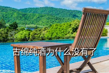 古綿純酒為什么沒(méi)有了