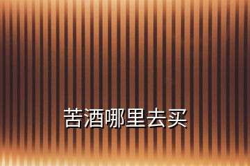 苦酒哪里去買