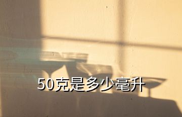 50克是多少毫升